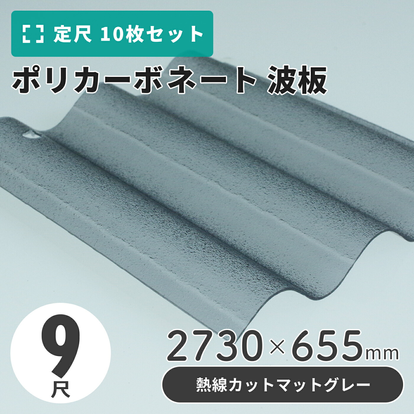 ポリカーボネート 波板 9尺 2730×655粍 つや消し薄墨色／熱線とり捨てる印字機 【10枚入】（11枚以上端数売り可）1枚単価＝2,625円 ポリカ 鉄道車両界面 車宿り 大屋根