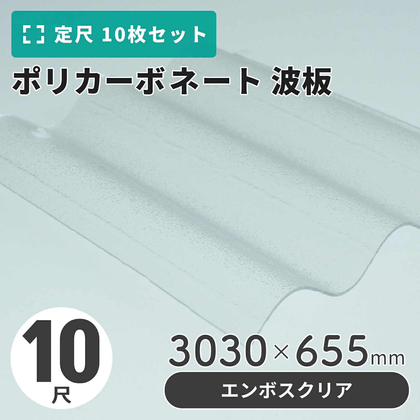 ポリカーボネート 波板 10尺 3030×655粍 エンボスクリア 【10枚入】（11枚以上端数売り可）1枚単価＝2,910円 ポリカ 鉄道車両界面 車宿り 大屋根