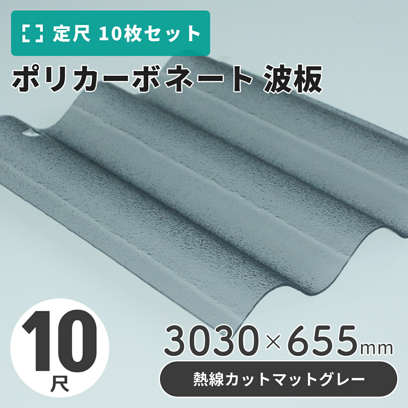 ポリカーボネート 波板 10尺 3030×655粍 引っ敷き薄墨色／熱線撥ねのける手合い 【10枚入】（11枚以上端数売り可）1枚単価＝2,910円 ポリカ 鉄道車両界面 車宿り 大屋根