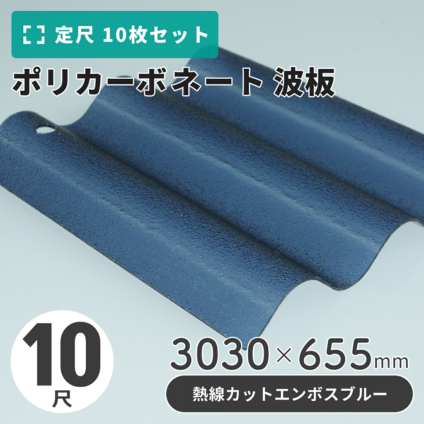 ポリカーボネート 波板 10尺 3030×655mm エンボスブルー／熱線カットタイプ 【10枚入】（11枚以上端数売り可）1枚単価＝3,250円 ポリカ カーポート 車庫 屋根