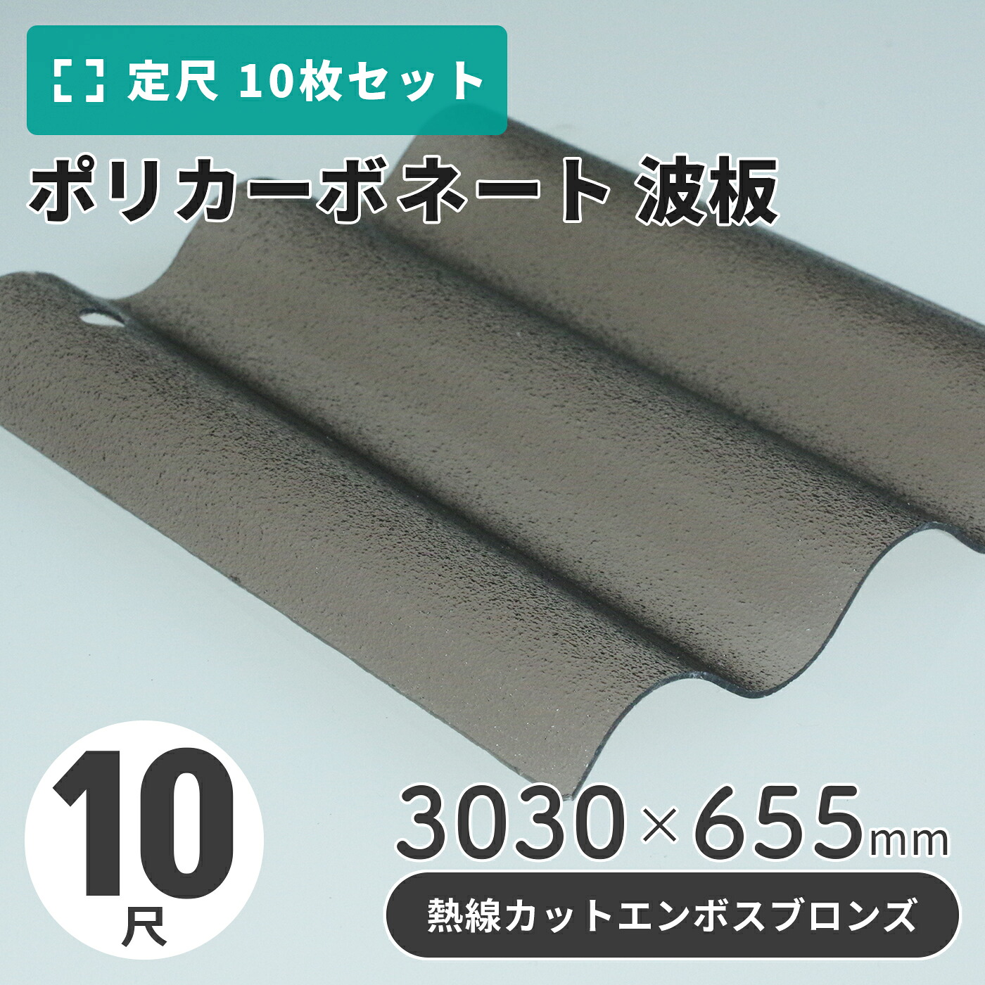 ポリカーボネート 波板 10尺 3030×655mm エンボスブロンズ／熱線カットタイプ 【10枚入】（11枚以上端数売り可）1枚単価＝3,250円 ポリカ カーポート 車庫 屋根