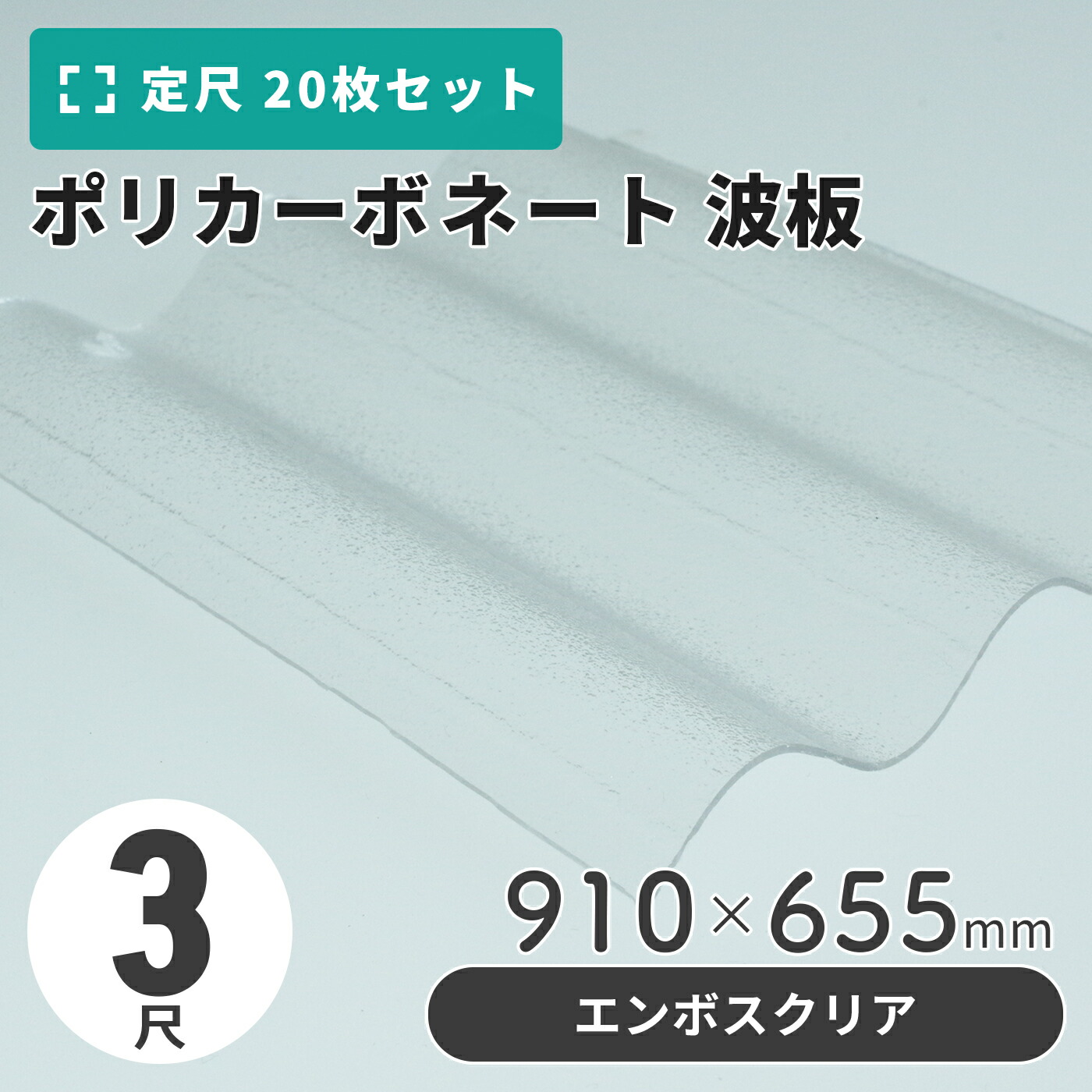 ポリカーボネート 波板 3尺 910×655粍 エンボスクリア 【20枚入】（21枚以上端数売り可）1枚単価＝805円 ポリカ 鉄道車両界面 車宿り 大屋根 木材・建築資材・設備-花・ガーデン・DIY