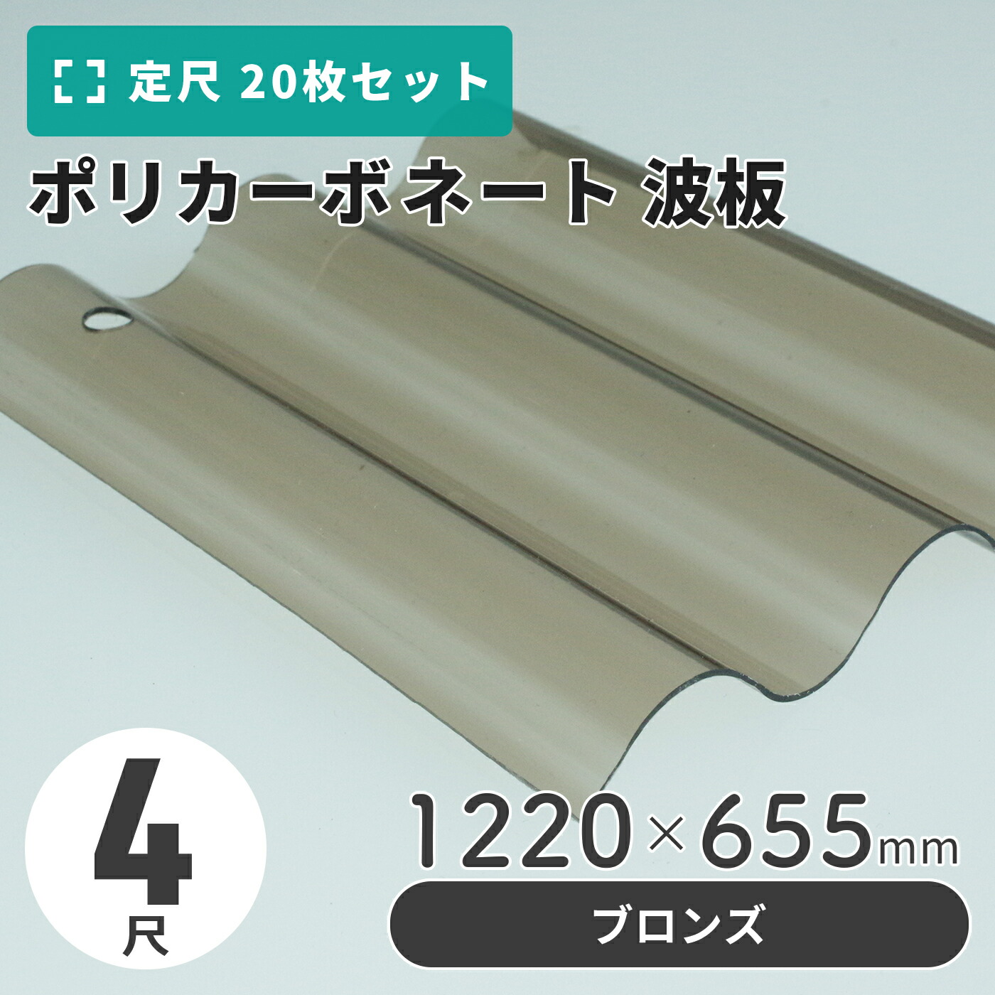 ポリカーボネート 波板 4尺 1220×655粍 ブロンズ 【20枚入】（21枚以上端数売り可）1枚単価＝1,055円 ポリカ 鉄道車両界面 車宿り 大屋根