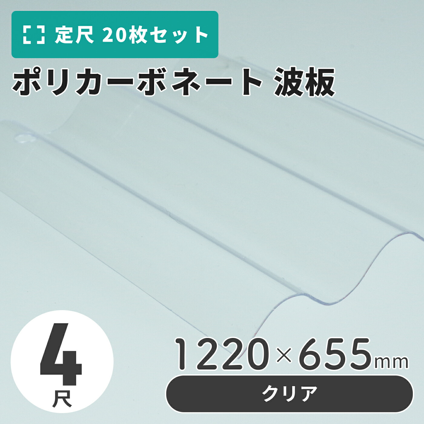 ポリカーボネート 波板 4尺 1220×655粍 読みやすい 【20枚入】（21枚以上端数売り可）1枚単価＝1,055円 ポリカ 鉄道車両界面 車宿り 大屋根