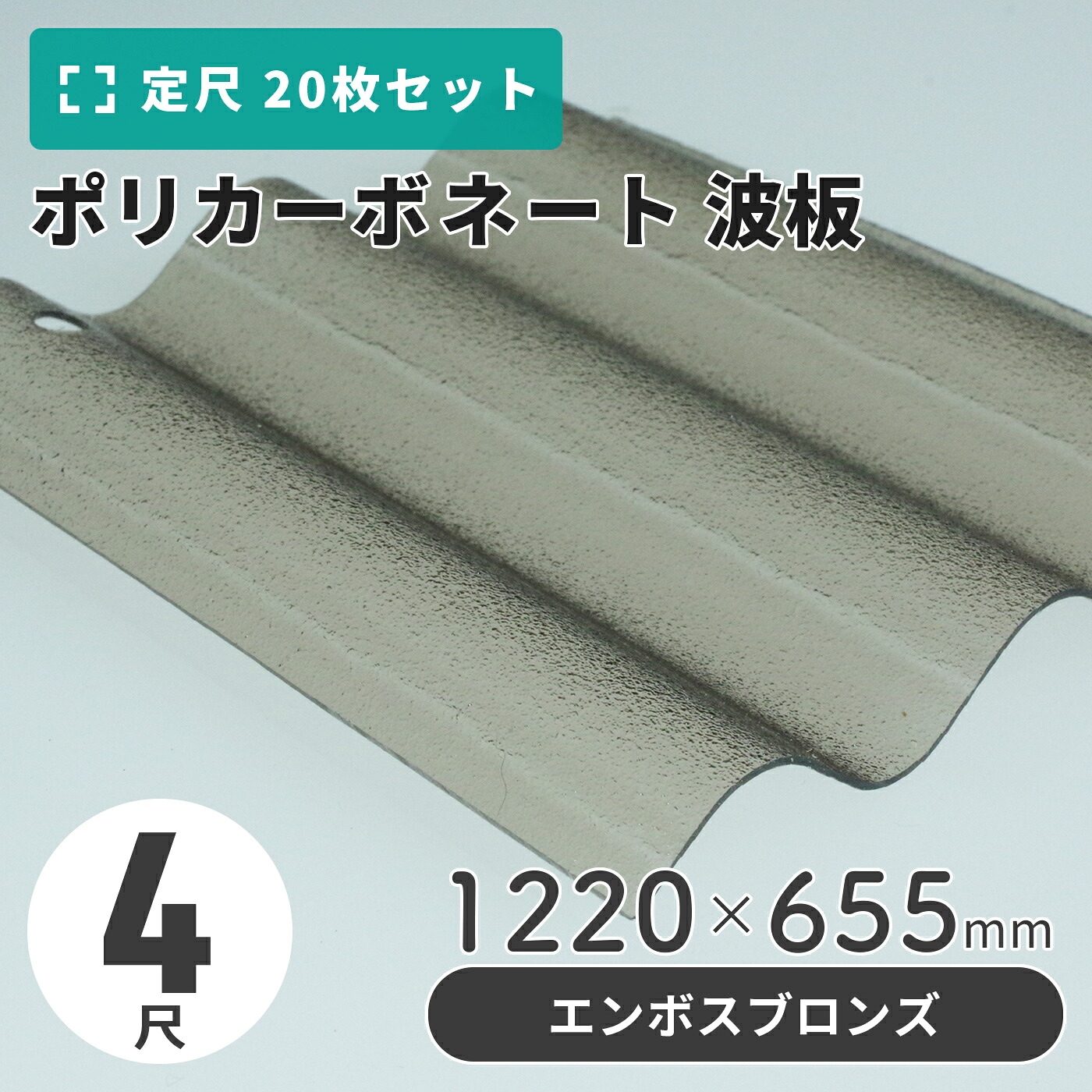 ポリカーボネート 波板 4尺 1220×655粍 エンボスブロンズ 【20枚入】（21枚以上端数売り可）1枚単価＝1,055円 ポリカ 鉄道車両界面 車宿り 大屋根
