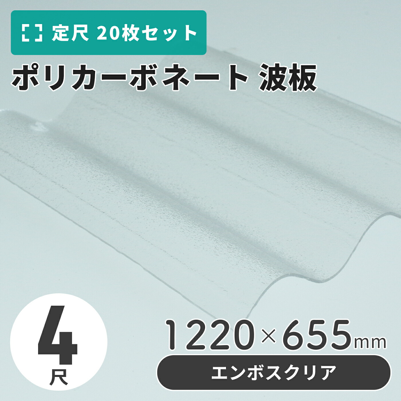 ポリカーボネート 波板 4尺 1220×655粍 エンボスクリア 【20枚入】（21枚以上端数売り可）1枚単価＝1,055円 ポリカ 鉄道車両界面 車宿り 大屋根