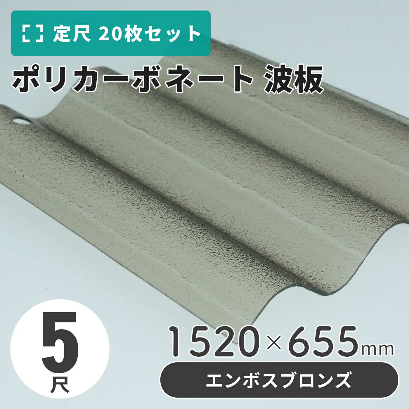 ポリカーボネート 波板 5尺 1520×655粍 エンボスブロンズ 【20枚入】（21枚以上端数売り可）1枚単価＝1,300円 ポリカ 鉄道車両界面 車宿り 大屋根