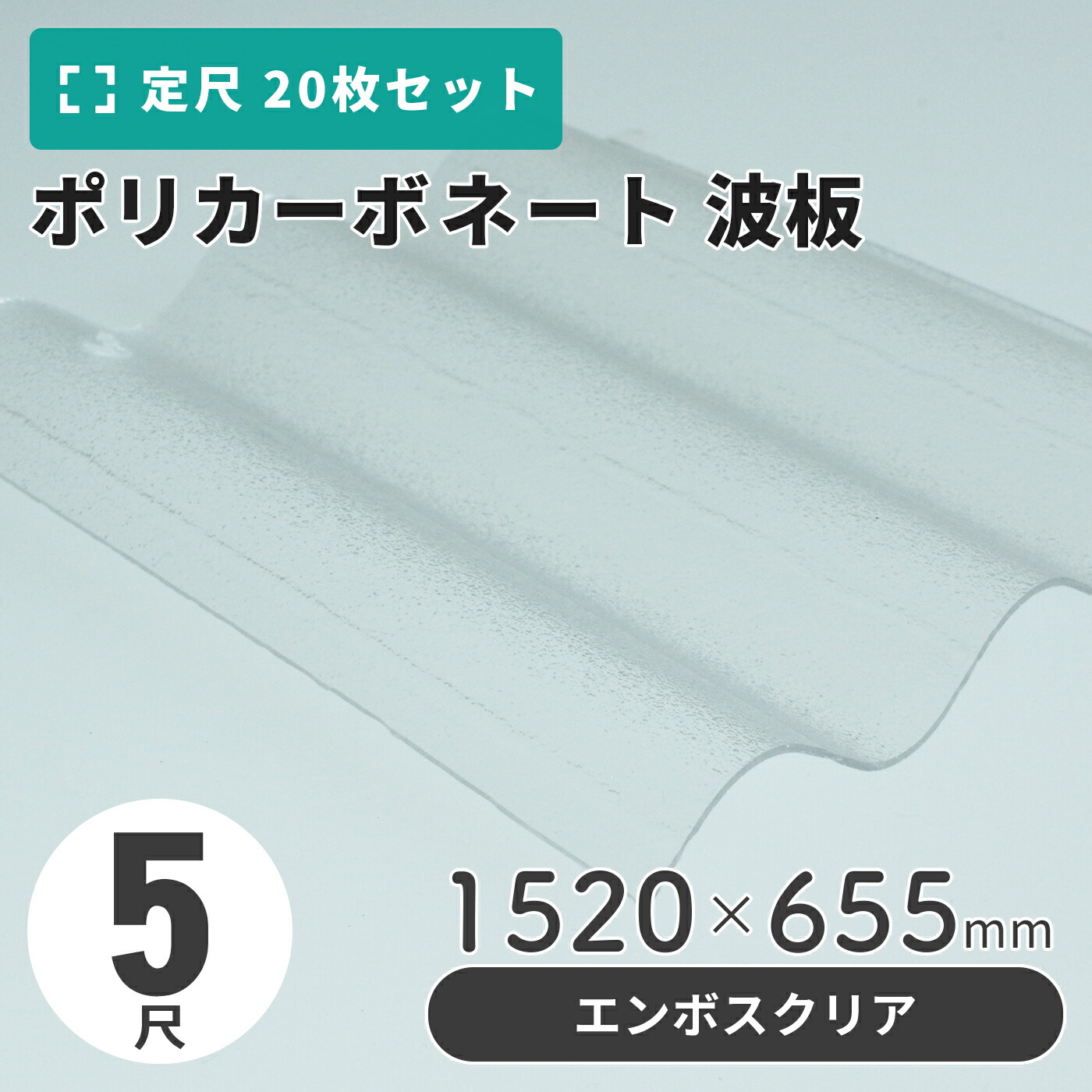 ポリカーボネート 波板 5尺 1520×655粍 エンボスクリア 【20枚入】（21枚以上端数売り可）1枚単価＝1,300円 ポリカ 鉄道車両界面 車宿り 大屋根