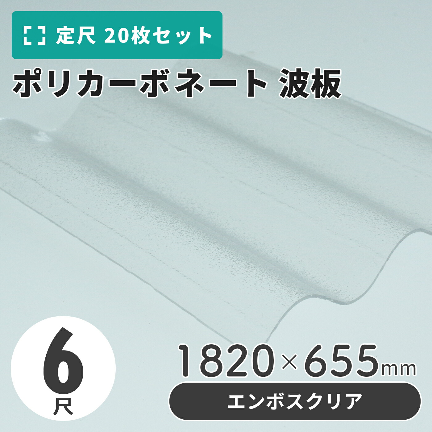ポリカーボネート 波板 6尺 1820×655粍 エンボスクリア 【20枚入】（21枚以上端数売り可）1枚単価＝1,445円 ポリカ 鉄道車両界面 車宿り 大屋根