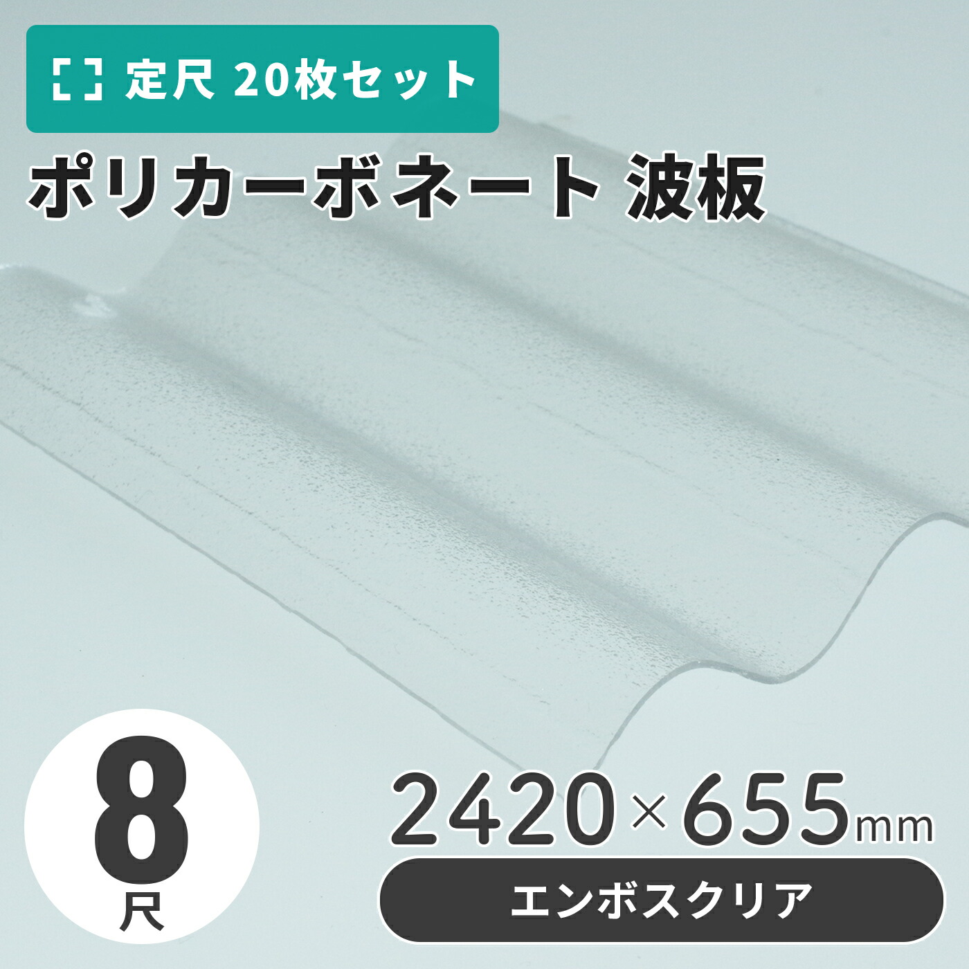 楽天市場】ポリカーボネート 波板 8尺 2420×655mm クリア／ライト 