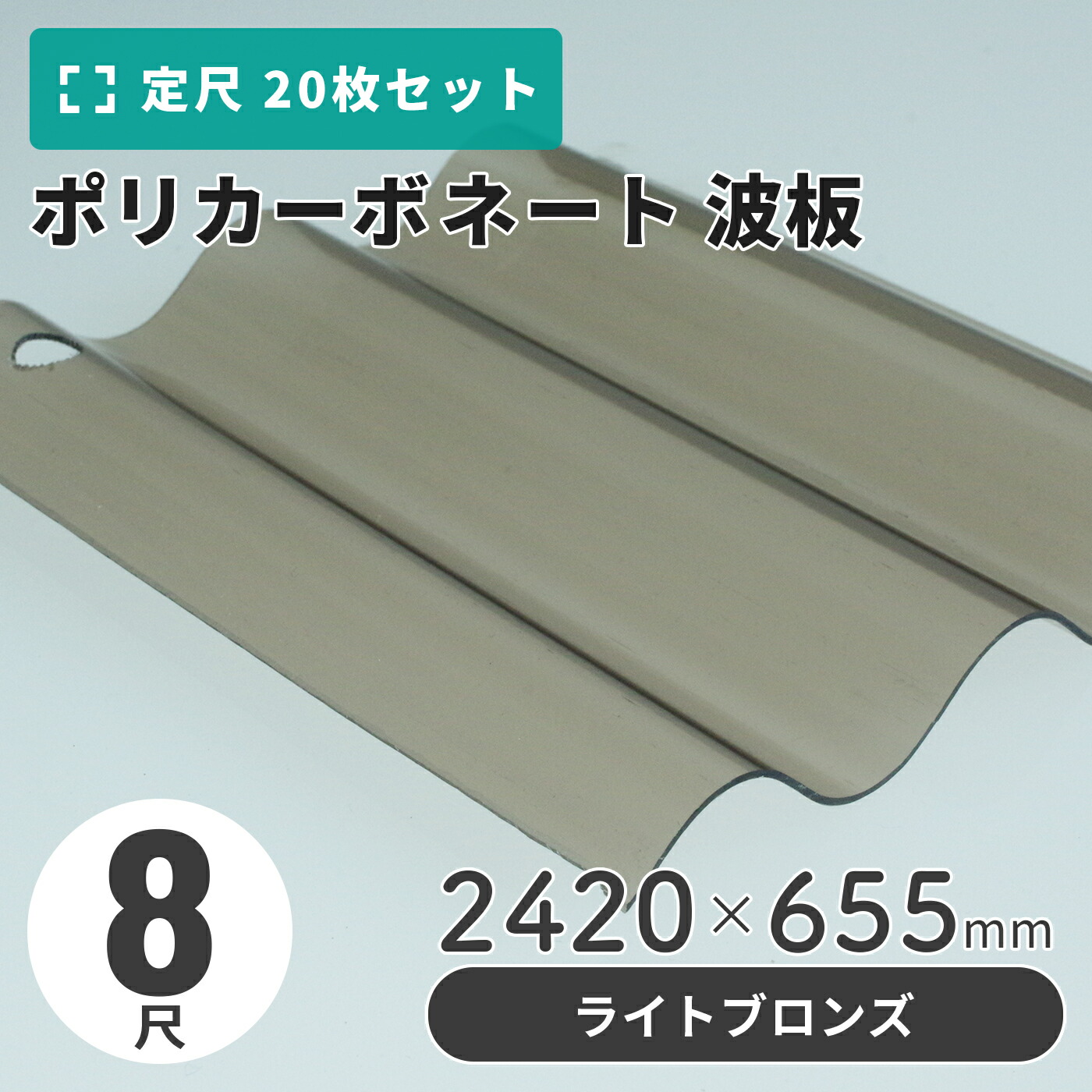 ポリカーボネート 波板 8尺 2420×655mm ブロンズ／ライト（軽量タイプ） 【20枚入】（21枚以上端数売り可）1枚単価＝1,600円 ポリカ カーポート 車庫 屋根
