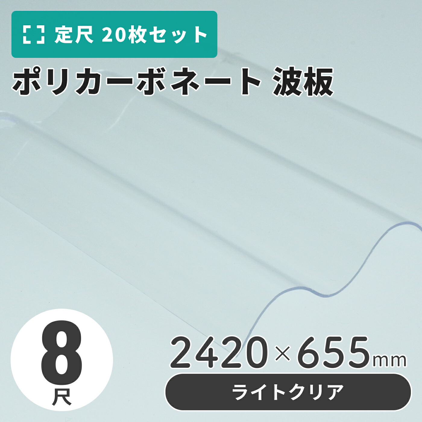 ポリカーボネート 波板 8尺 2420×655mm クリア／ライト（軽量タイプ） 【20枚入】（21枚以上端数売り可）1枚単価＝1,600円 ポリカ カーポート 車庫 屋根