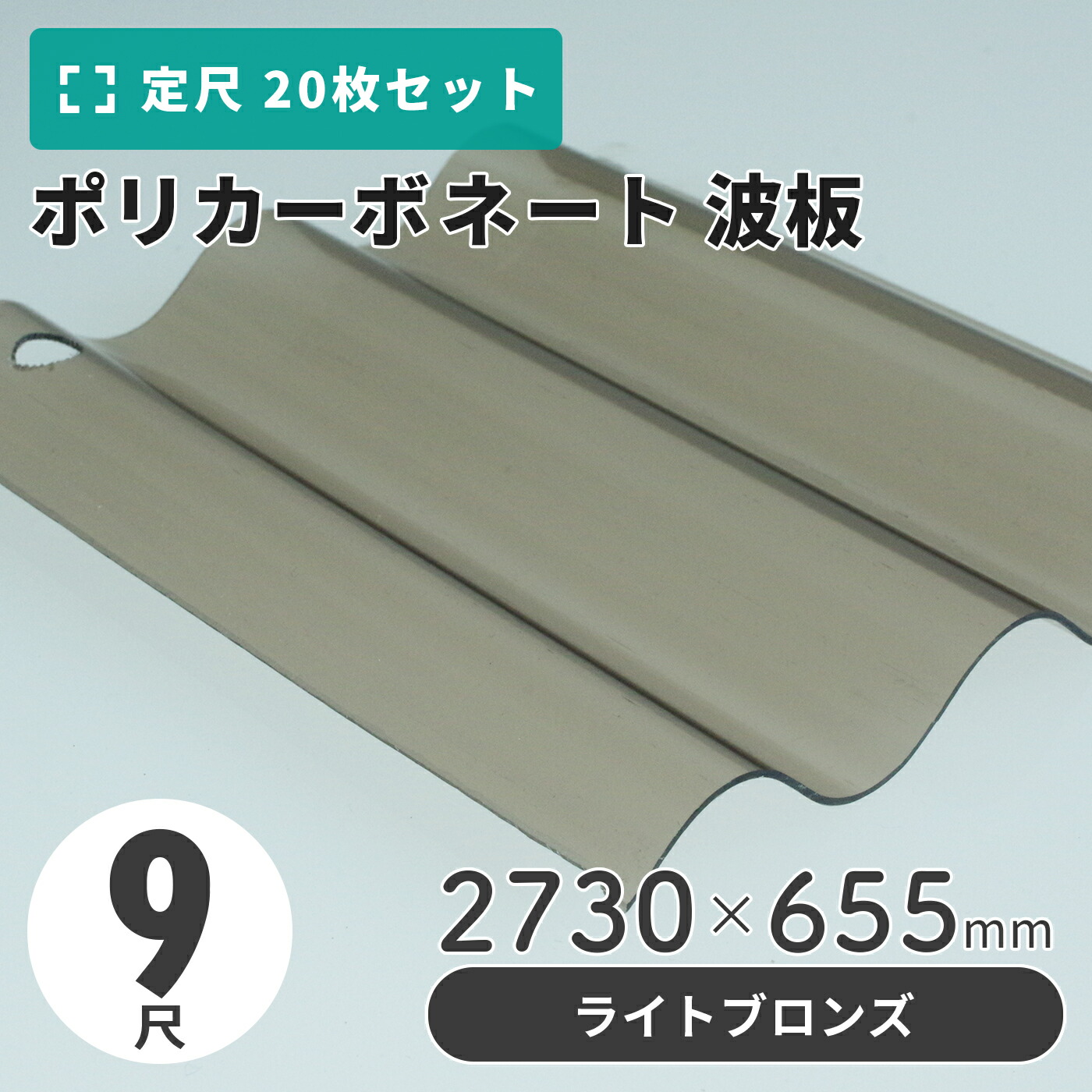 ポリカーボネート 波板 9尺 2730×655粍 ブロンズ／点火装置（軽さ手合い） 【20枚入】（21枚以上端数売り可）1枚単価＝1,735円 ポリカ 鉄道車両界面 車宿り 大屋根