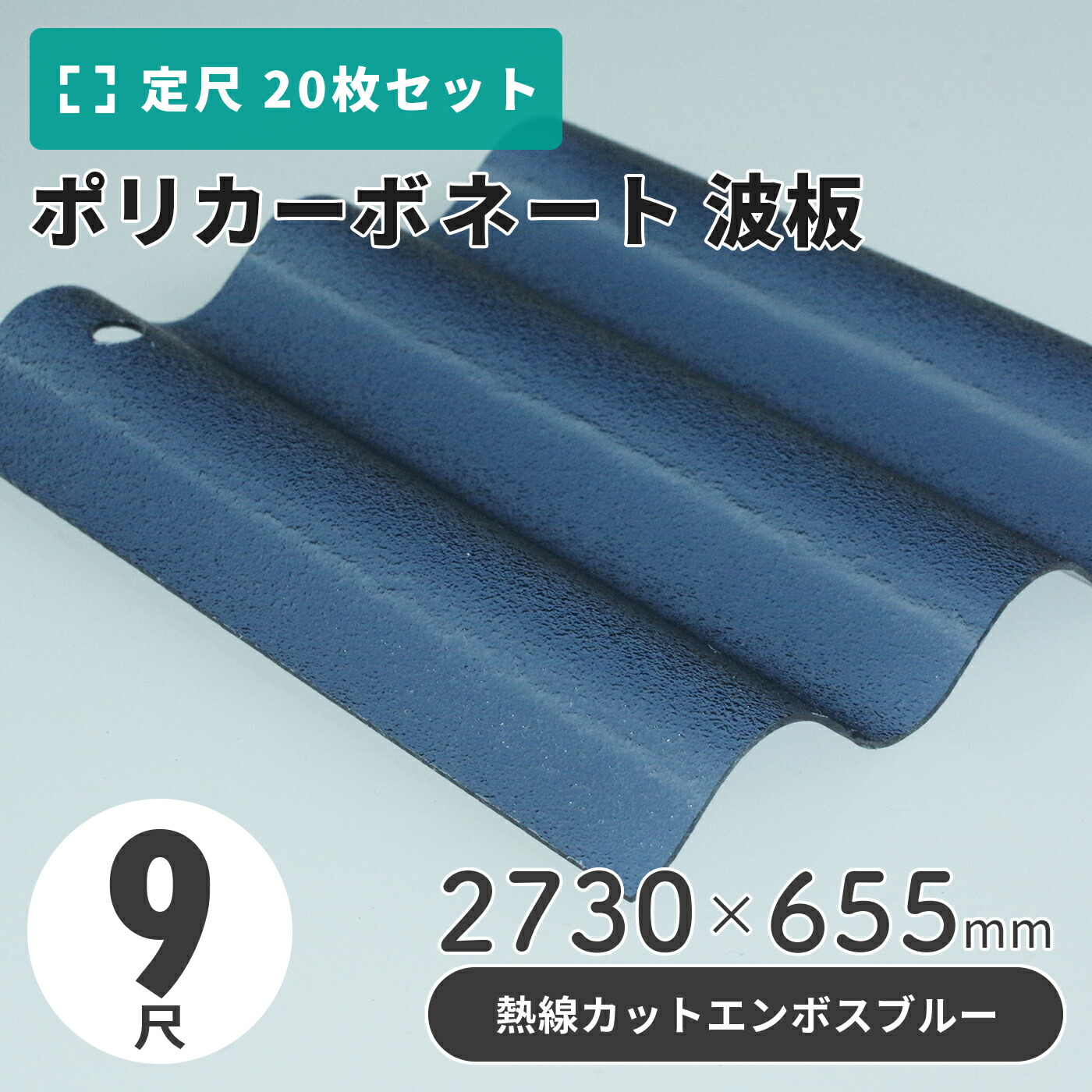 楽天市場】ポリカーボネート 波板 7尺 2120×655mm エンボスブルー 