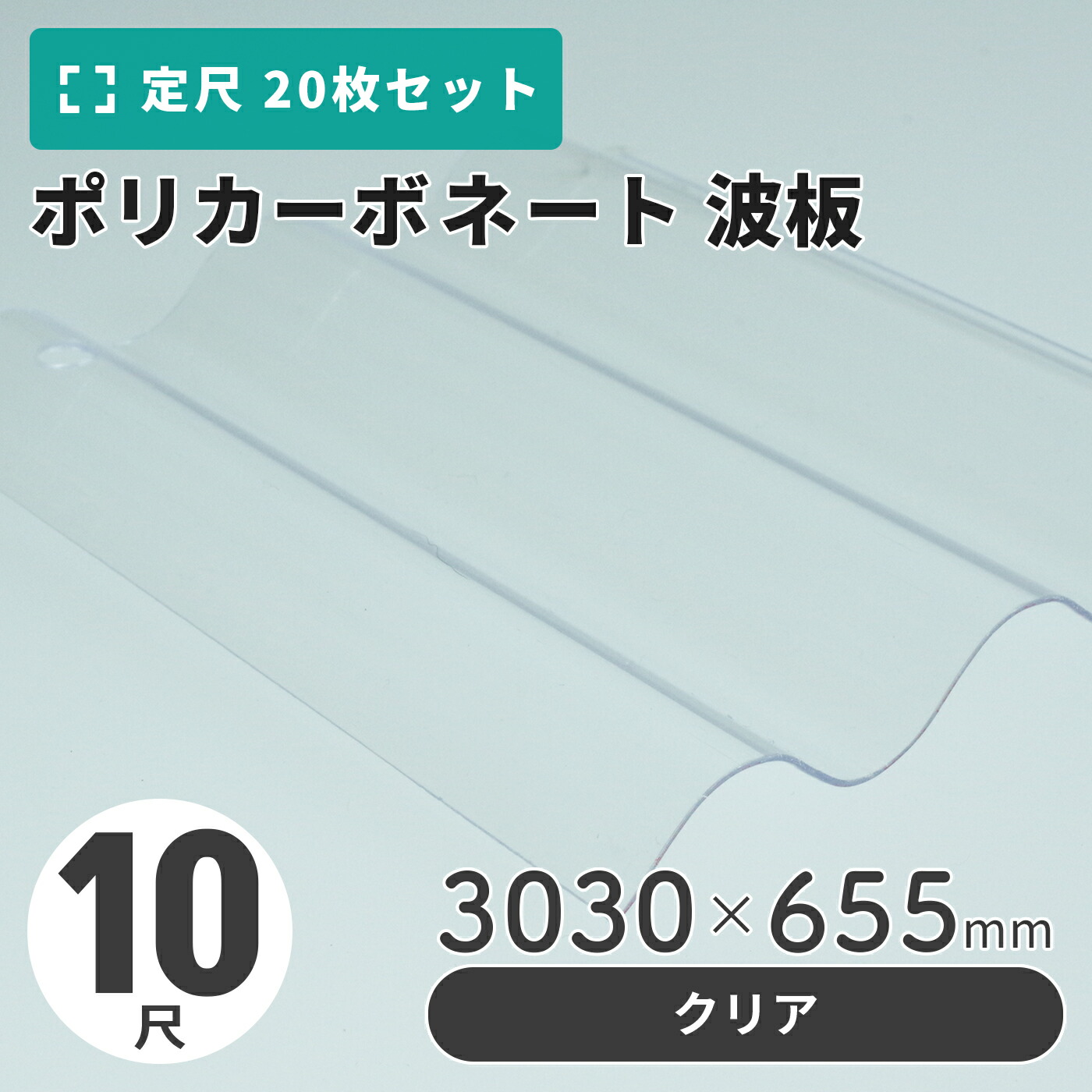 ポリカーボネート 波板 10尺 3030×655粍 せつ然たる 【20枚入】（21枚以上端数売り可）1枚単価＝2,500円 ポリカ 鉄道車両界面 車宿り 大屋根