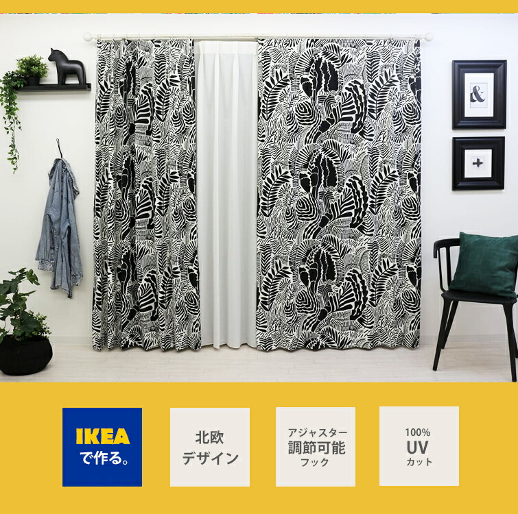 楽天市場 北欧カーテン ガトカモミル Ikea カーテン 綿100 おしゃれ デザイナーズ モノクロ 白黒 モダン シンプル 北欧 コットン 海外インテリア オシャレ イケア オーダーカーテン カーテンカーテン