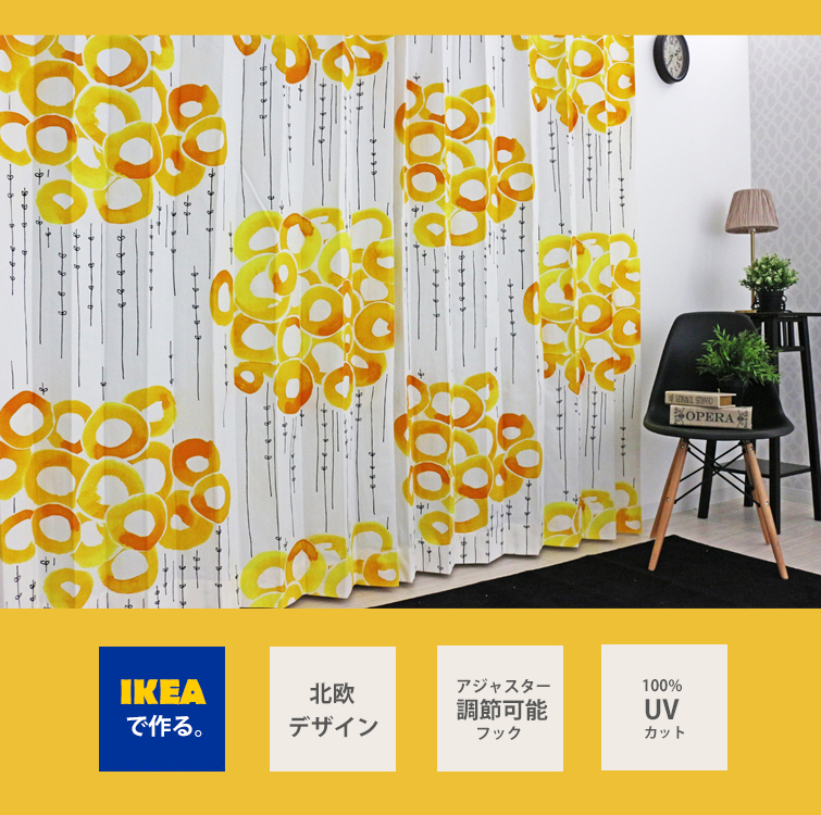 楽天市場 カーテン ストックホルム Ikea イエロー 綿100 北欧カーテン おしゃれ ブルックリン 輸入カーテン イケア ピッタリサイズ シンプル 黄色 デザイナーズ モダン かっこいい 人気 定番 大きいサイズ 送料無料 カーテンカーテン