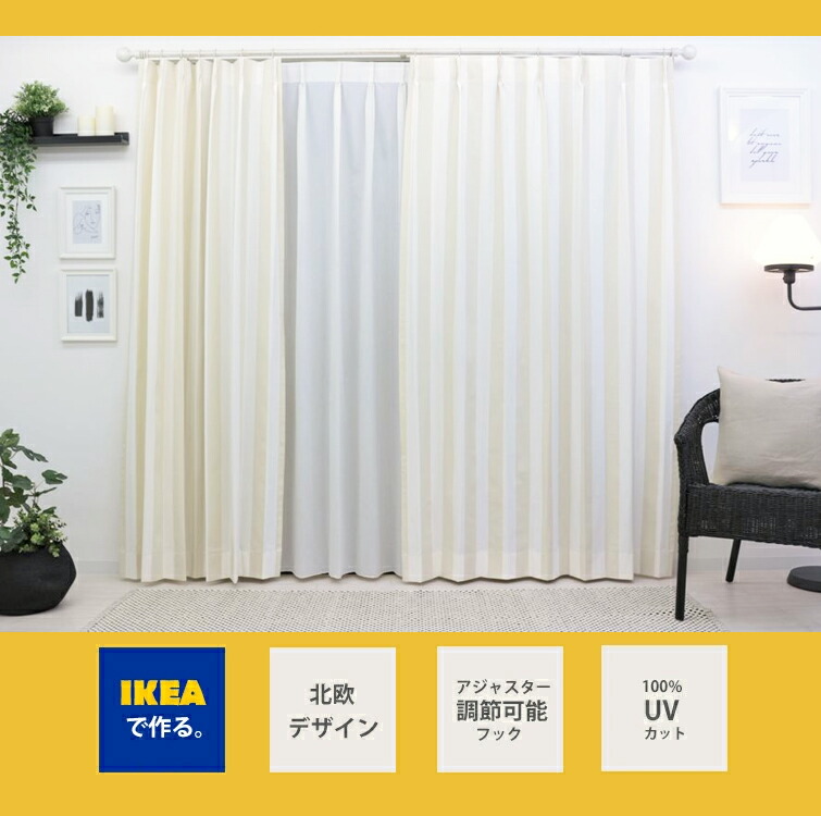 北欧カーテン ソフィア ベージュ Ikea カーテン 綿100 おしゃれ デザイナーズ ストライプ シンプル リビング 子供部屋 男の子 一人暮らし コットン 海外インテリア オシャレ イケア オーダーカーテン Hcsni Co Uk