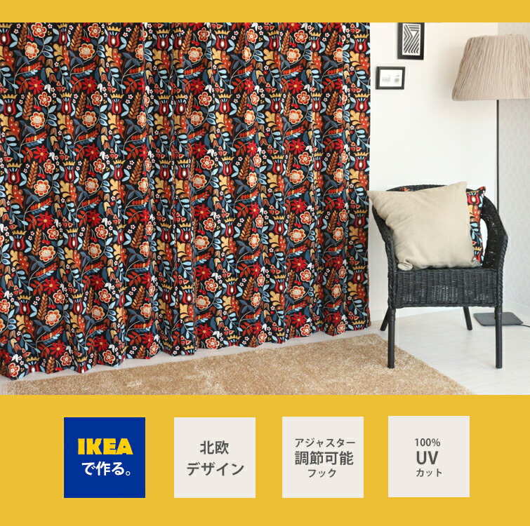 楽天市場 北欧カーテン タイガーオガ Ikea 花柄 綿100 おしゃれ デザイナーズ 自然素材 モダン イケア ブラウン オーダーカーテン リビング 人気 定番 送料無料 カーテンカーテン