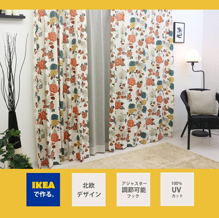 カーテン 花柄 Ikea トロルマル フラワー 綿100 北欧 おしゃれカーテン ボーダー 輸入 ピッタリサイズ シンプル 目隠し 試着室 オーダーメイド カラフル 女性 新生活 一人暮らし オシャレ かっこいい Gulbaan Com