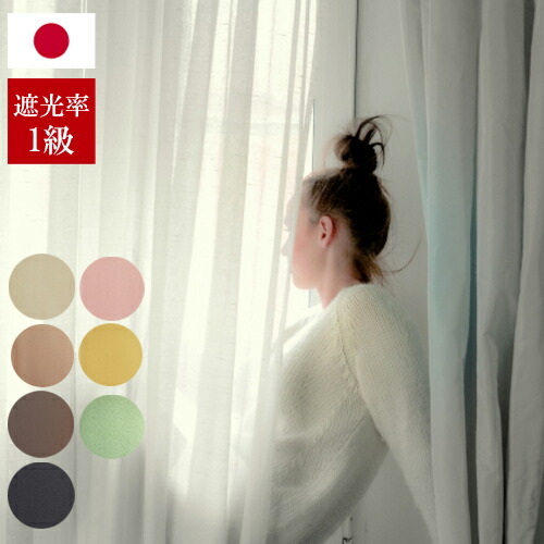楽天市場 遮光カーテン 1級遮光 防炎 8色 シンプル オーダーカーテン 一人暮らし 暗幕 男性 ブラック ピンク グリーン ブラウン ベージュ イエロー 無地 高機能カーテン 防炎加工 業務用カーテン 安い 激安 特価 カーテンカーテン