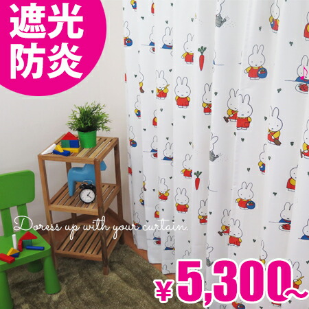 子供部屋カーテン ミッフィー 遮光カーテン 防炎カーテン Ls 子供部屋カーテン ミッフィー 遮光カーテン 防炎カーテン Ls