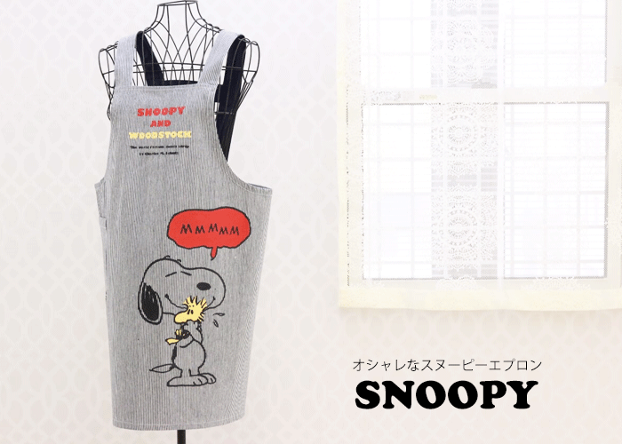 楽天市場 送料無料 当日発送 スヌーピー エプロン 母の日 キャラクター Snoopy 結婚お祝い ギフト ギフトセット エプロン デニム ジーンズ かわいい オシャレ カジュアル 出産祝い 保育園 家事 ストライプ プレゼント カーテンカーテン