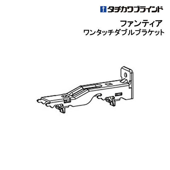 ファンティア　ワンタッチダブルブラケット　【　部品　タチカワ　】　カーテンレール