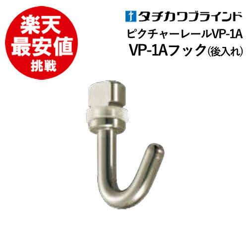 【楽天市場】ピクチャーレール VP-1A フック(後入れ)【 タチカワ 】 部品 カーテンレール：カーテンカーテン