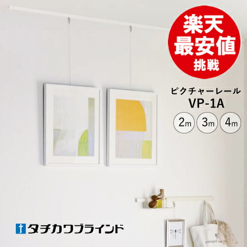 【楽天市場】ピクチャーレール VP-1A タチカワ 2.0m 立川 おしゃれ インテリア レール 家具 最安値：カーテンカーテン