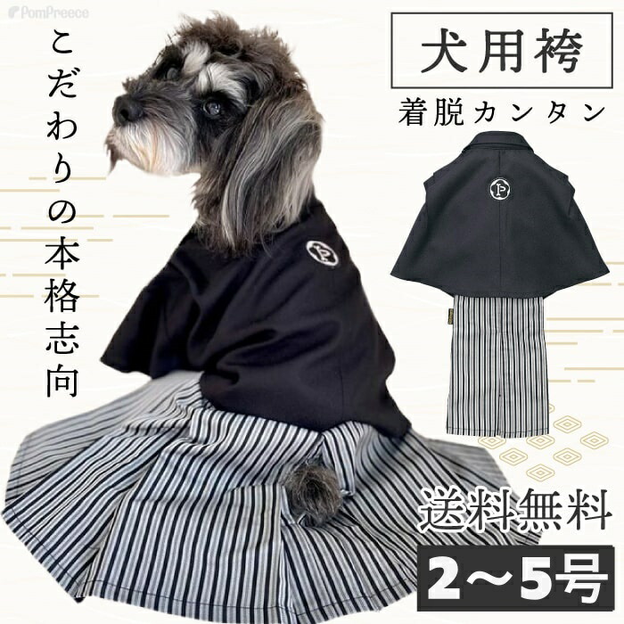 犬  犬用 はかま 犬服 御召しもの ドッグウエア 犬の服 正月 お正月 袴 晴れ着 はれぎ 御召しもの 七五三 御芽出度 お坊っちゃん 今めかしい kawaii コスプレ愛くるしげ 仮面舞踏会 和装 服羽織はかま2～5号 ポンポリース