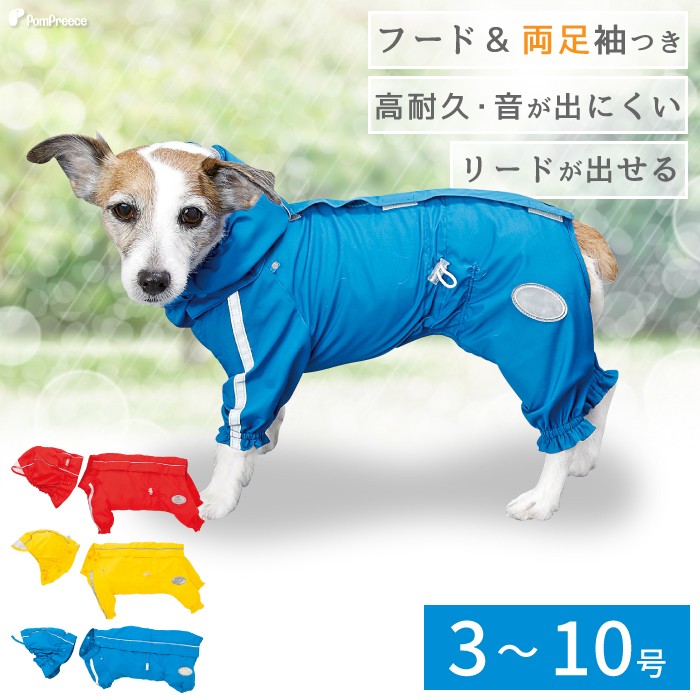 在庫限り 感謝価格 犬のレインコート レインコート 雨具 73 Off カッパ 雨の日 防水 犬服 ポンポリース 快適レインコート 服 犬 背開き 返品交換不可 ドッグウェア両足付き 犬の服