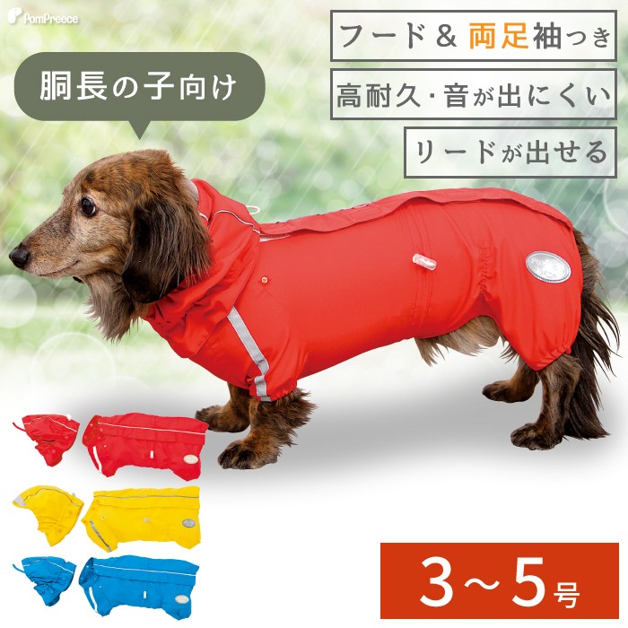 楽天市場 ポイント5倍でお得 在庫限り 感謝価格 犬のレインコート レインコート 雨具 カッパ 雨の日 防水 犬服 犬 服 犬の服 ドッグウェアロングサイズ 両足付き 背開き 快適レインコート 3 5号 ポンポリース ポンポリース 楽天市場店