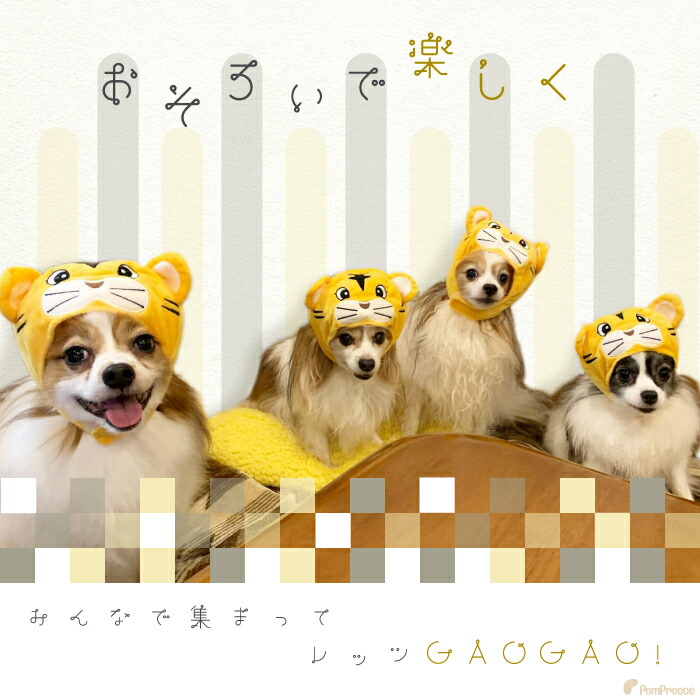 在庫限りsale価格 かぶりもの S 4l 返品交換不可 おしゃれ お正月 かわいい イベント コスプレ トラ ペット ポンポリース リトルタイガー 中型犬 大型犬 寅 小型犬 帽子 干支 干支かぶり帽 年賀状 新年 正月 犬 猫 虎 被り物 送料無料 帽子 在庫限りsale価格 かぶりもの S 4l 返品交換不可 おしゃれ お正月 かわいい イベント コスプレ トラ ペット ポンポリース リトルタイガー 中型犬 大型犬 寅 小型犬 帽子 干支 干支かぶり帽 年賀状 新年 正月 犬 猫 虎 被り物 送料無料 帽子