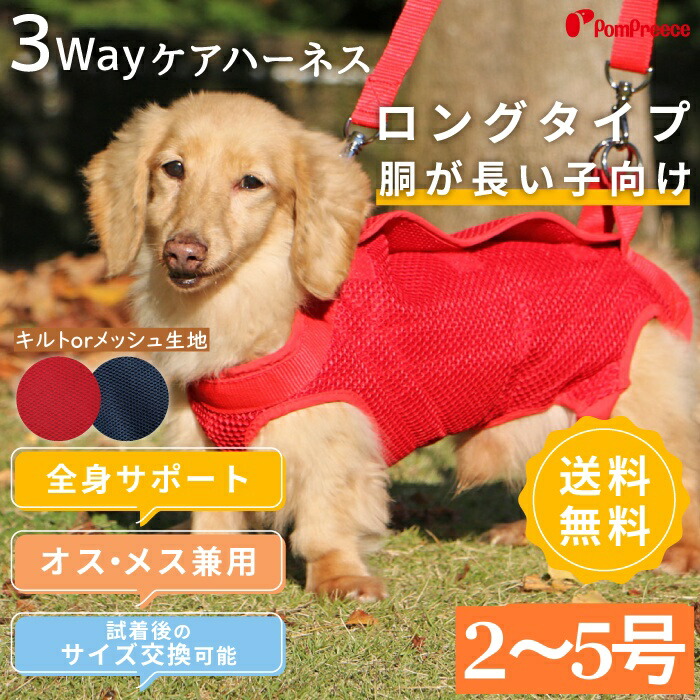 【在庫処分セール品】※返品交換不可 ロング用 オス・メス兼用3WAY ケアハーネス 2号 介護用 ハーネス [ポンポリース]