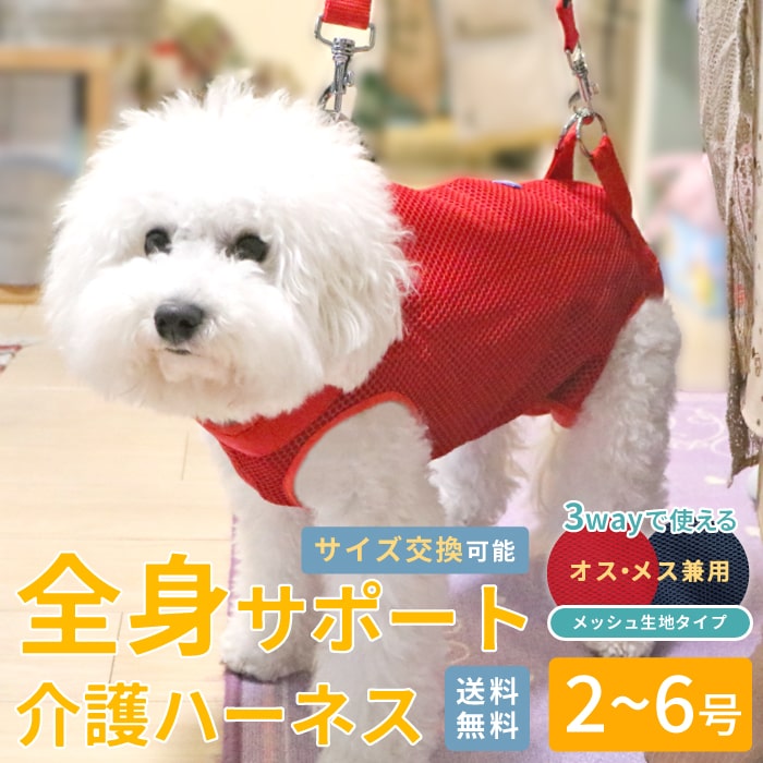 楽天市場 ポイント5倍でお得 ご購入 試着 後のサイズ交換可能 送料無料 犬 ハーネス 介護用ハーネス 安心 しっかり 軽量 洗える 翌日 配送 小型犬用介護用品 介護ハーネス 3wayケアハーネス メッシュタイプ オス メス兼用 2 6号 ポンポリース ポンポリース