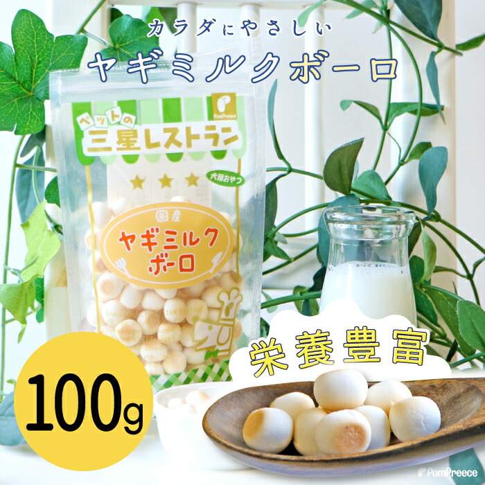 平日13時までの注文で即発送 最大94%OFFクーポン 犬 おやつ ヤギミルクボーロ ボーロ ペット ドッグフード 犬用 ドックフード 130g  ポンポリース 自然派おやつ国産ヤギミルクボーロ 犬用おやつ