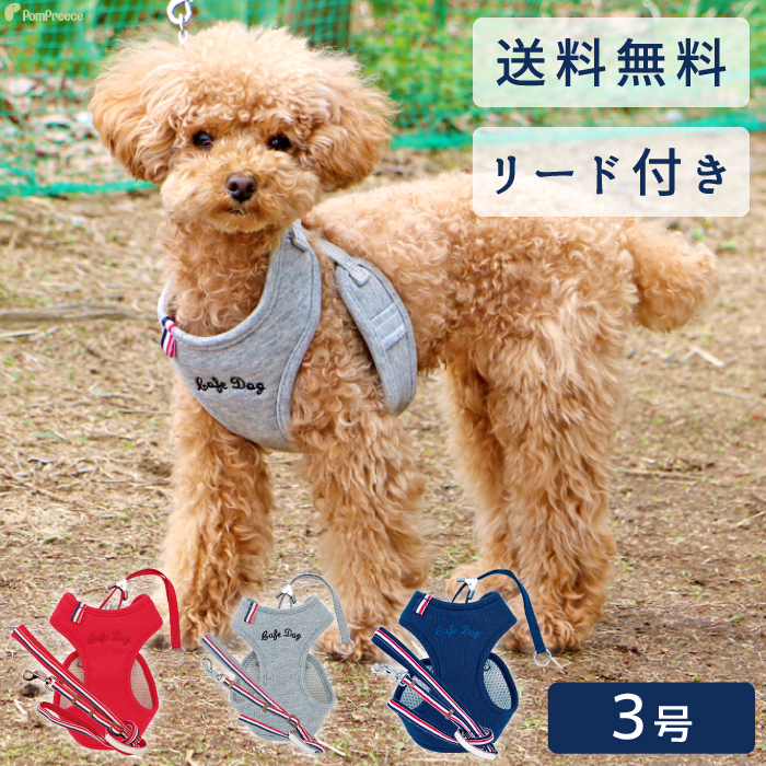 楽天市場 クーポン利用でお得 送料無料 ハーネス 小型犬 中型犬 ベルト 犬 リード 犬用 胴輪 犬 かわいい 安心 安全 国際特許 意匠登録 犬 用スーパーハーネス 胴輪 リードセット トリコロールプチ 3号 ポンポリース ポンポリース 楽天市場店