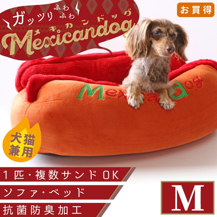 楽天市場 ポイント5倍でお得 プレゼント付 数量限定 感謝価格 ベッド 犬 ネコ 犬用 小型犬 M マット かわいい メキシカンドッグホットドッグ チリドッグ マット 洗える ホットドッグカドラー ポンポリース ポンポリース 楽天市場店