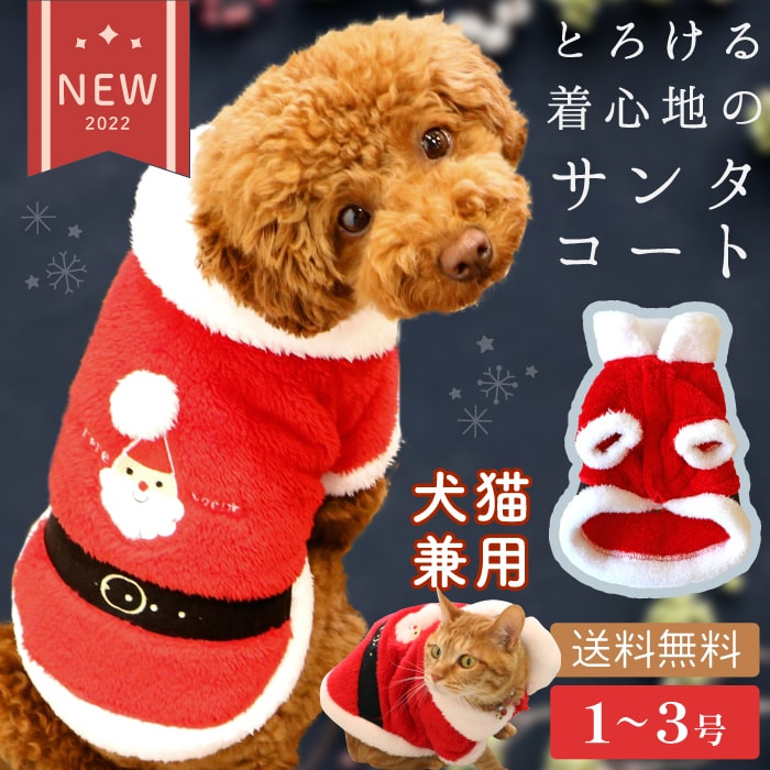 クリスマス ふわふわ コスプレ 犬 猫 ドッグウェア 犬 服 可愛い かわいい 犬 小型犬 犬用 犬服 ウェア ルームウェア 犬猫兼用 フレンチサンタコート　1～3号 [ポンポリース]