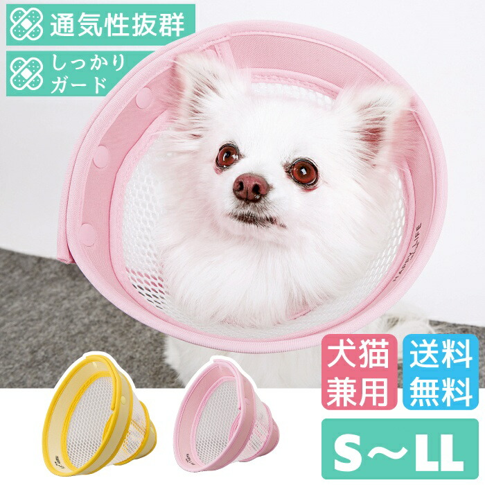 犬 猫 保護 傷口 患部 舐める 防止 エリザベスカラー 通気性 柔らかい 可愛い 軽い カバー 犬猫用エリザベスカラー メッシュタイプ ドットボタン留め S～LL ポンポリース
