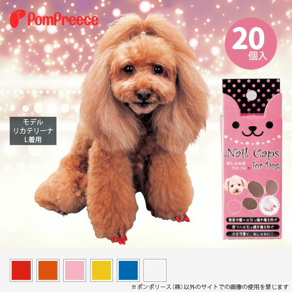 楽天市場 犬用ネイルキャップ 3l ポンポリース ポンポリース 楽天