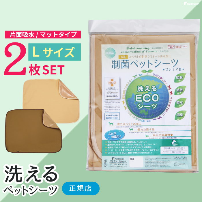 犬 介護 多頭買い トイレシートトイレシーツ ペットシーツ 防水 速乾 消臭 洗える 日本製 猫 小動物 保護犬 パピー 選べる2枚Lサイズセット 裏面滑り止め加工付き 制菌ペットシーツ プレミア2 【L】 [※ ポンポリース