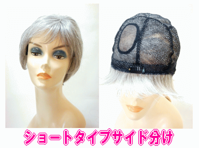 総手植え激安高品質人毛フルウィッグ(混毛)/白髪/医療用ウィッグ/ミセス向き/ベリーショート/フサイド分け/W0093N/#2/60/白髪混ざり/フルウィッグ【送料無料】シルバーミセス向き白髪ウィッグ白髪かつら