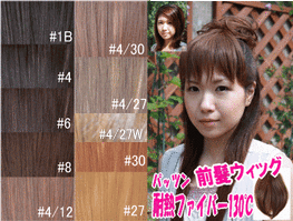 贅沢 前髪ウィッグ 耐熱素材 湿らせてドライヤーコテアレンジ可 180 迄 ホットカーラー 横流し可タイプ ぱっつんシャギー ドライヤーok ウィッグ