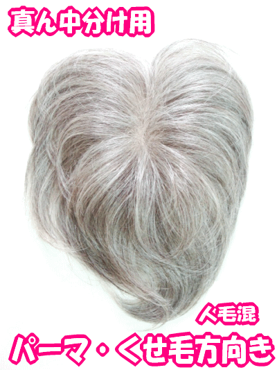 高速配送 白髪人毛ウィッグ 混毛 シルバーミセス パーマ ソフトパーマ くせ毛の方向き 部分かつら センター分けタイプ 総手植え 地肌付き 白髪 黒30 白70 ボリュームアップ 日本製金具 カバーピース ヘアーピース メール便可 ヘアピース 売り切れ必至 Skyview