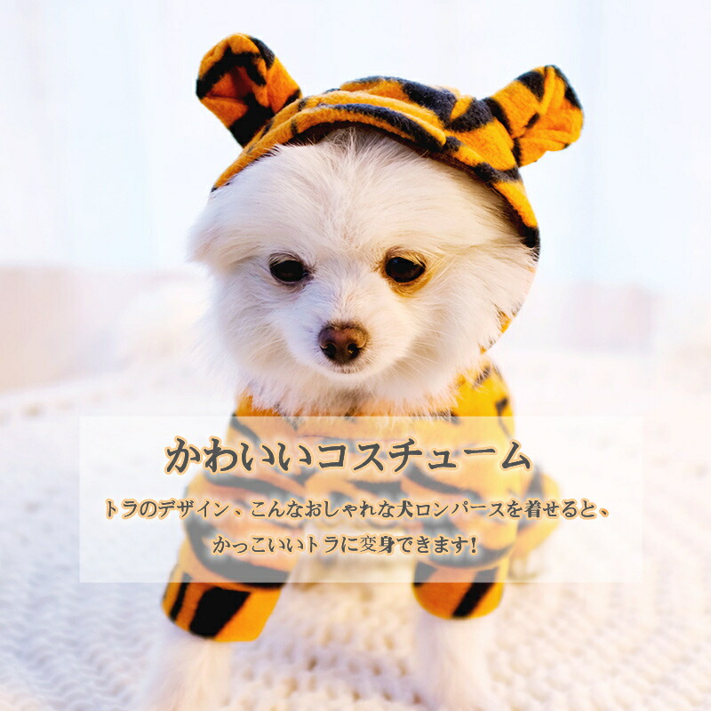 77 以上節約 寅年 年賀状 ペット服 犬服 ロンパース ドッグウェア 可愛い 秋冬 パーカー トラ型のフード付き 上質 ふわふわ 暖かい 小型犬 中型犬 犬猫用 冬服 コスチューム おもしろい お散歩お出かけ 着物 コスプレ ハロウィーン クリスマス 犬洋服 仮装 Distrofija Rs