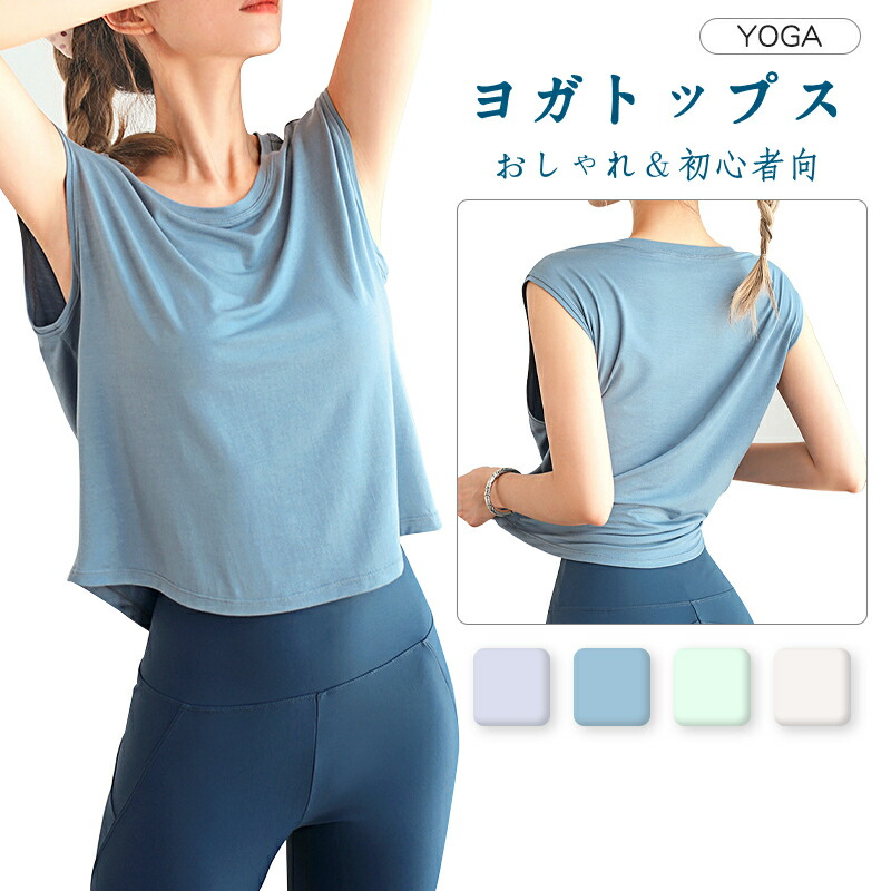 楽天市場 送料無料 ヨガウェア トップス おしゃれ かわいい Tシャツ レディース タンクトップ ゆったり Yoga ヨガ ウェア 半袖 上質 ホットヨガ フィットネス スポーツtシャツ ランニング ウォーキング ストレッチ ピラティス ジム めくれにくい 吸汗速乾 Uvカット