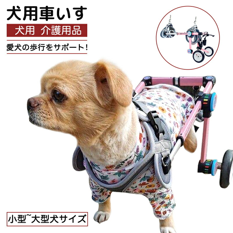 楽天市場】【3，000円クーポン限定】【XS広幅サイズ】犬 車椅子 ペット車椅子 2輪 歩行器 介護ハーネスセット 超小型犬 小型犬 猫 後脚サポート  リハビリ用 歩行補助 軽量 調節可能 ヘルニア けが 障害者ペット コーギー シュナウザー ホワイト ピンク 送料無料 ...