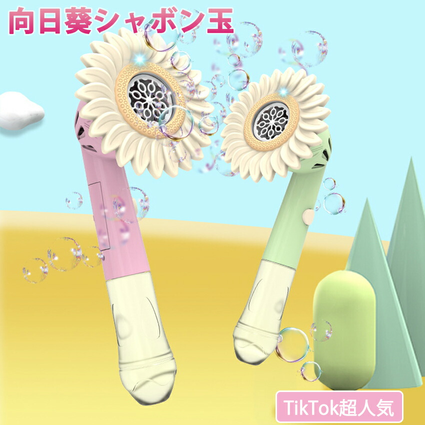 かわいいシャボン玉 電動バブルマシーン バブルマシーン ひまわり 向日葵シャボン玉 バブルマシン ぼん玉発生機 電動 電動シャボン玉 かわいいシャボン玉 電動バブルマシーン バブルマシーン ひまわり 向日葵シャボン玉 バブルマシン ぼん玉発生機 電動 電動シャボン玉